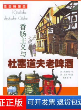 【保正版】香肠主义与杜塞道夫老啤酒(日)大岛慎子 赵有为上海远东出版社9787806610831