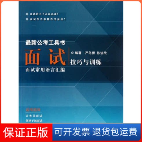 【保正版】面试技巧与训练严冬根 等 著浙江大学出版社9787308099523