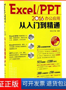 【保正版】Excel/PPT2016办公应用从入门到精通神龙工作室人民邮电出版社9787115446589