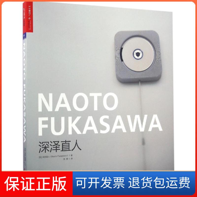【正版】深泽直人(日)深泽直人 著;路意 译 著浙江人民出版社9787213075896