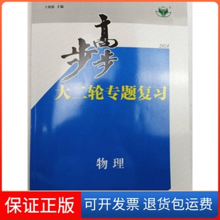 【保正版】步步高大二轮专题复习物理王朝银浙江大学出版社9787308218740