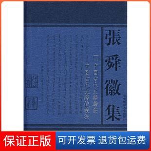 【保正版】中国古代史籍举要中国古代史籍校读法/张舜徽集张舜徽华中师范大学出版社9787562228547