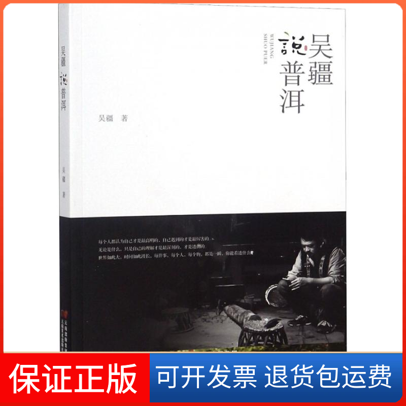 【保正版】吴疆说普洱吴疆 著作云南美术出版社9787548931485