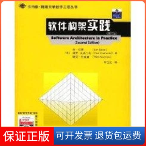 【保正版】(第2版)软件构架实践//卡内基.梅隆大学软件工程丛书[美]林.巴斯 著作 车立红 译者清华大学出版社9787302080428