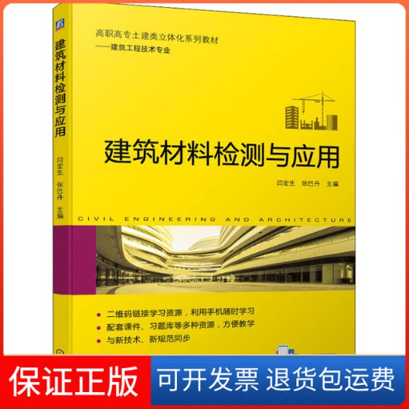 【保正版】建筑材料检测与应用闫宏生 依巴丹 主编机械工业出版社9787111698074