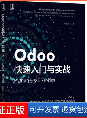 【保正版】Odoo快速入门与实战(Python开发ERP指南)刘金亮机械工业9787111625308
