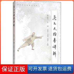 【保正版】吴氏太极拳详解吴英华上海人民出版社9787208153776
