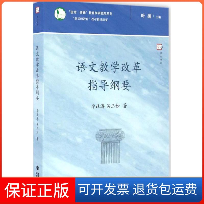 【保正版】语文教学改革指导纲要李政涛,吴玉如 著;叶澜 丛书主编 著福建教育出版社9787533472009