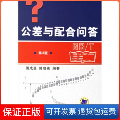 【保正版】公差与配合问答傅成昌傅晓燕机械工业出版社