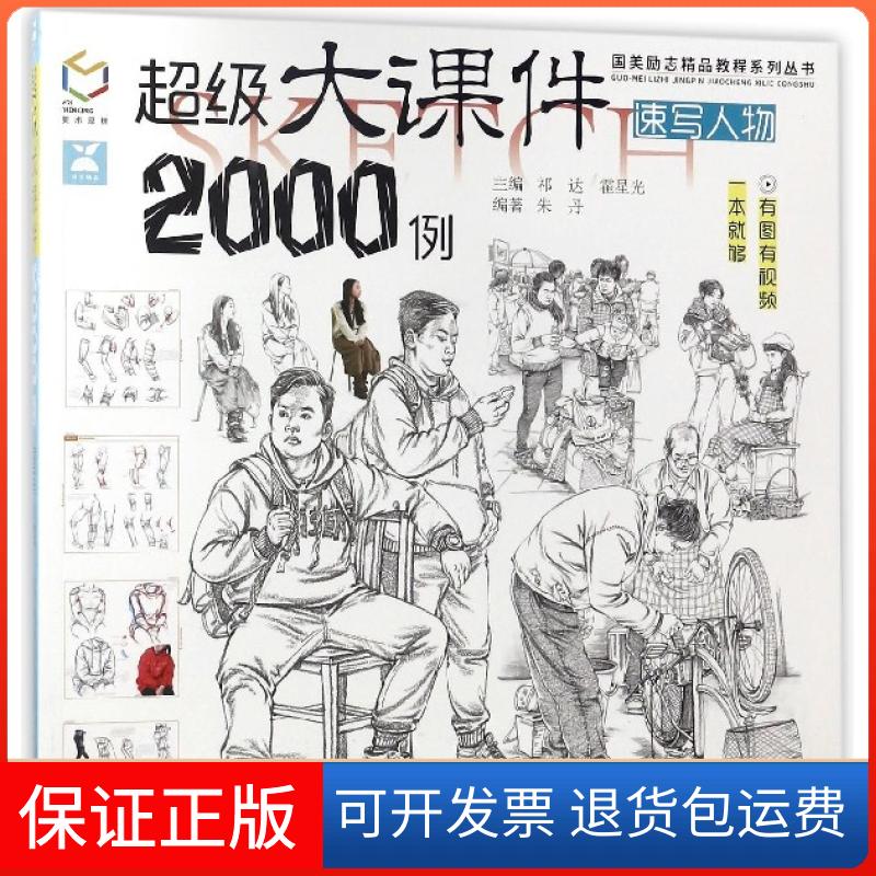 【保正版】课件2000例(速写人物)/国美励志精品教程系列丛书朱丹|总主编:祁达//霍星光安徽美术出版社9787539883380