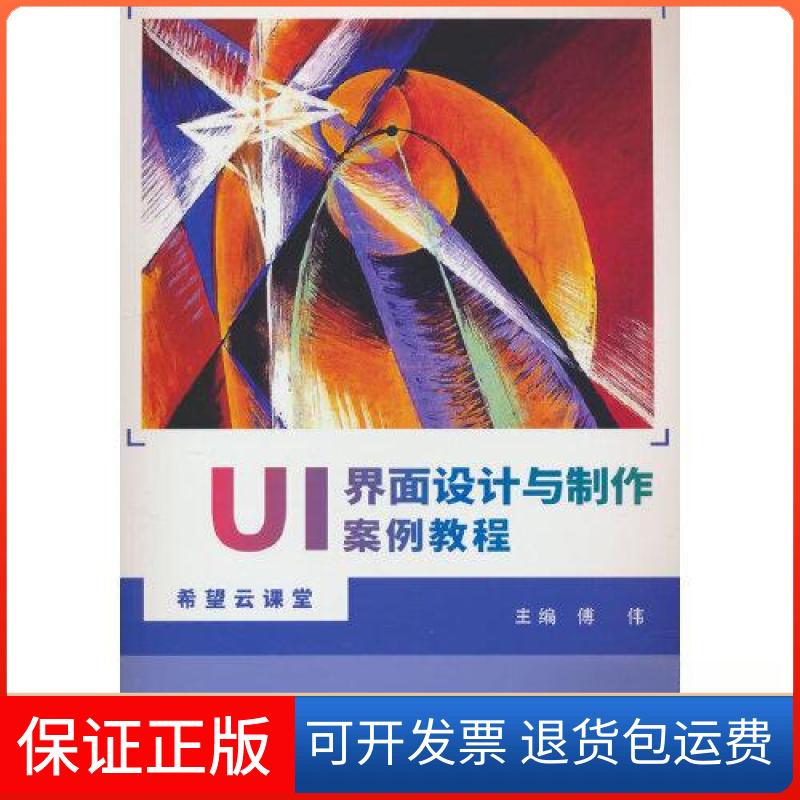 【保正版】UI界面设计与制作案例教程傅伟 编北京希望电子出版社9787830028404