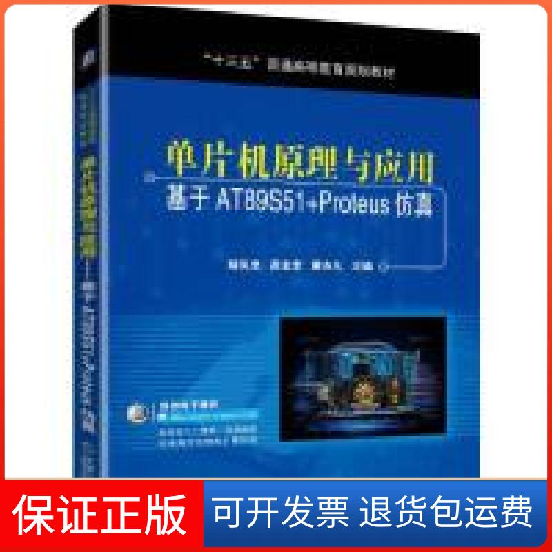 【保正版】单片机原理与应用基于AT89S51+Proteus胡凤忠 高金定 廖亦凡机械工业出版社9787111617808