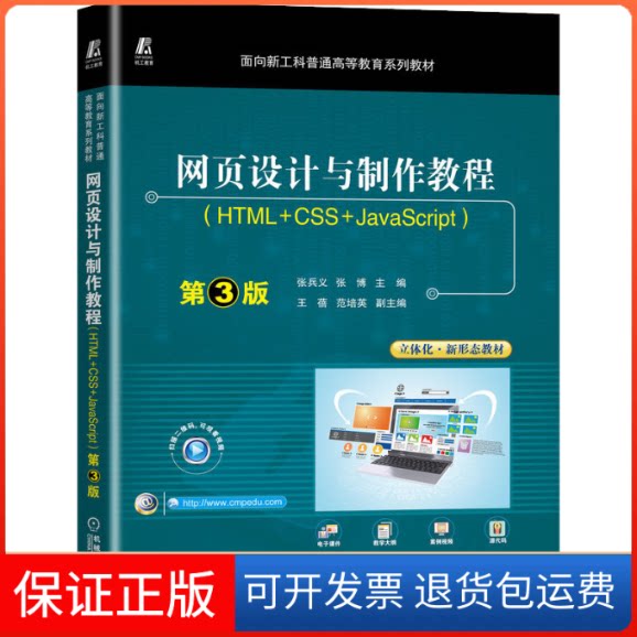 【保正版】网页设计与制作教程(HTML+CSS+JavaScript) 第3版张兵义 张博机械工业出版社9787111716303