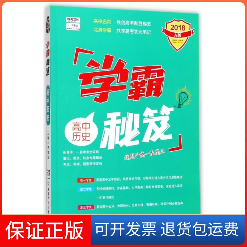 【保正版】高中历史(2018A版适用于高1至高3)/学霸秘笈许富生湖南少年儿童出版社9787556234370