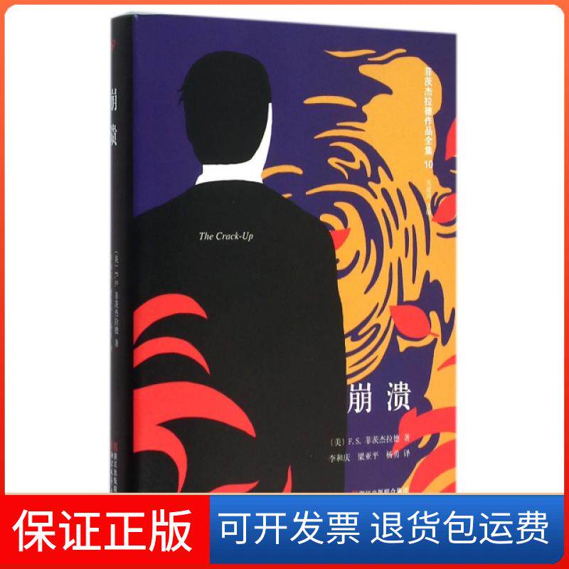 【保正版】崩溃(精)/菲茨杰拉德作品全集(美)F.S.菲茨杰拉德|总主编:吴建国|译者:李和庆...浙江文艺9787533943615