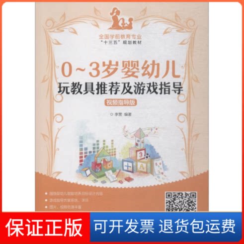 【保正版】0~3岁婴幼儿玩教具及游戏指导(视频指导版)李营 著人民邮电出版社9787115496218