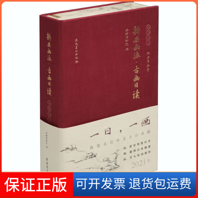 【保正版】新安画派·古画日读 2021安徽博物院 编安徽美术出版社9787539892184