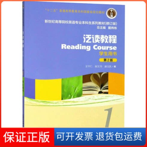 【保正版】泛读教程(第2版)(修订版)(1)学生用书/英语专业生教材王守仁,赵文书,康文凯,戴炜栋 著上海外语教育出版社