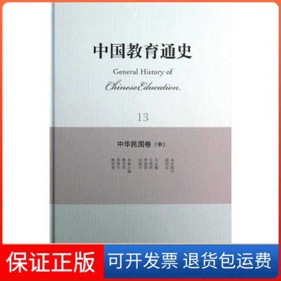 【保正版】中华民国卷(中)/中国教育通史董宝良//陈桂生//熊贤君 著北京师范大学出版社9787303156306