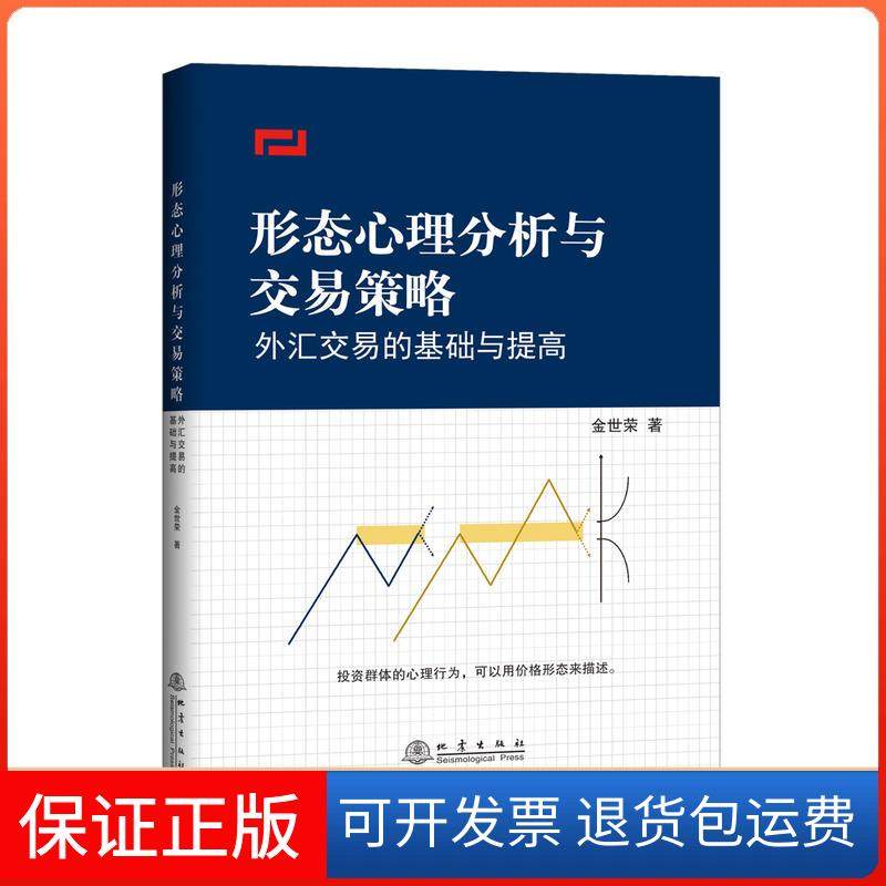 【保正版】形态心理分析与交易策略:外汇交易的基础与提高金世荣地震9787502848910