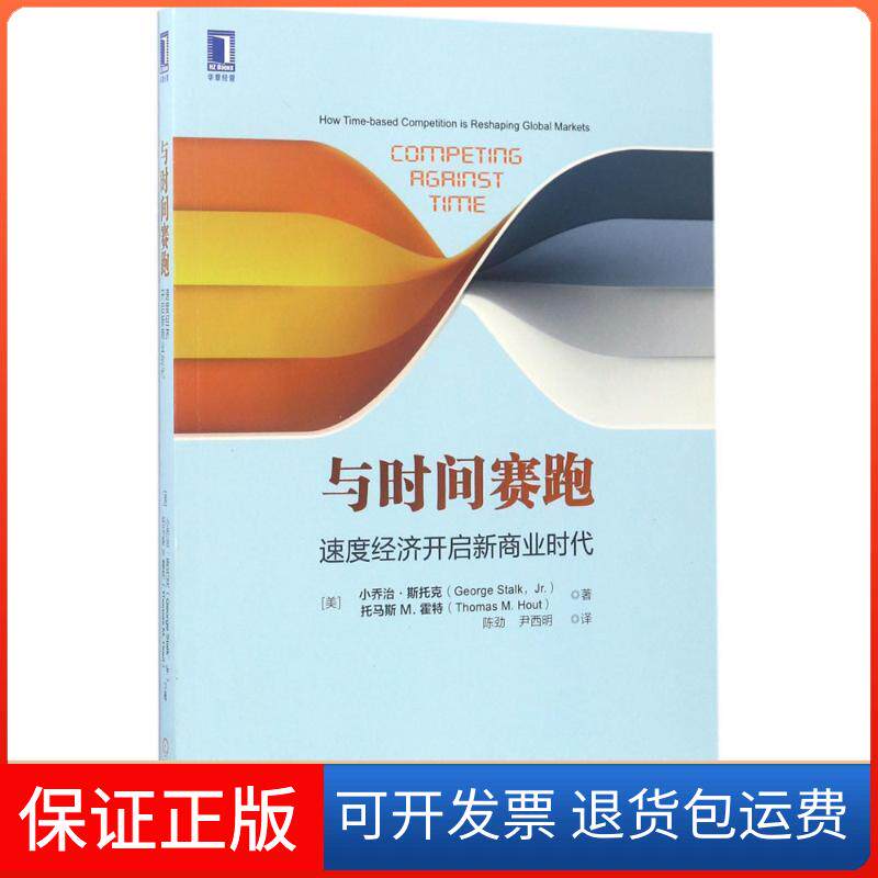 【保正版】与时间赛跑(美)小乔治·斯托克(George Stalk,Jr.),(美)托马斯 M.霍特(Thomas M.Hout) 著；陈劲,尹西明 译