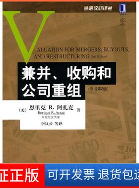【保正版】兼并、收购和公司重组（原书第2版）(美)恩里克 R.阿扎克(Enrique R. Arzac)著机械工业出版社9787111355380