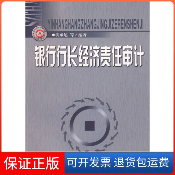 【保正版】银行行长经济责任审计洪承旭中国时代经济出版社9787802216853