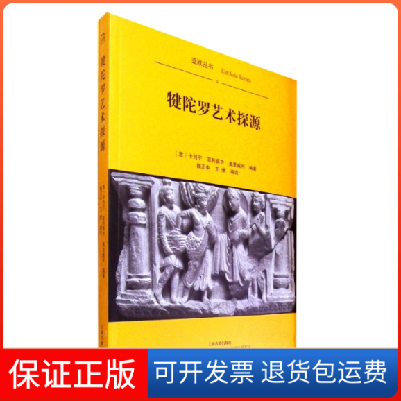 【保正版】犍陀罗艺术探源(平装)(意) 卡列宁, (意) 菲利真齐, (意) 奥里威利编著；魏正中, 王倩译 著 魏正中//王倩 译