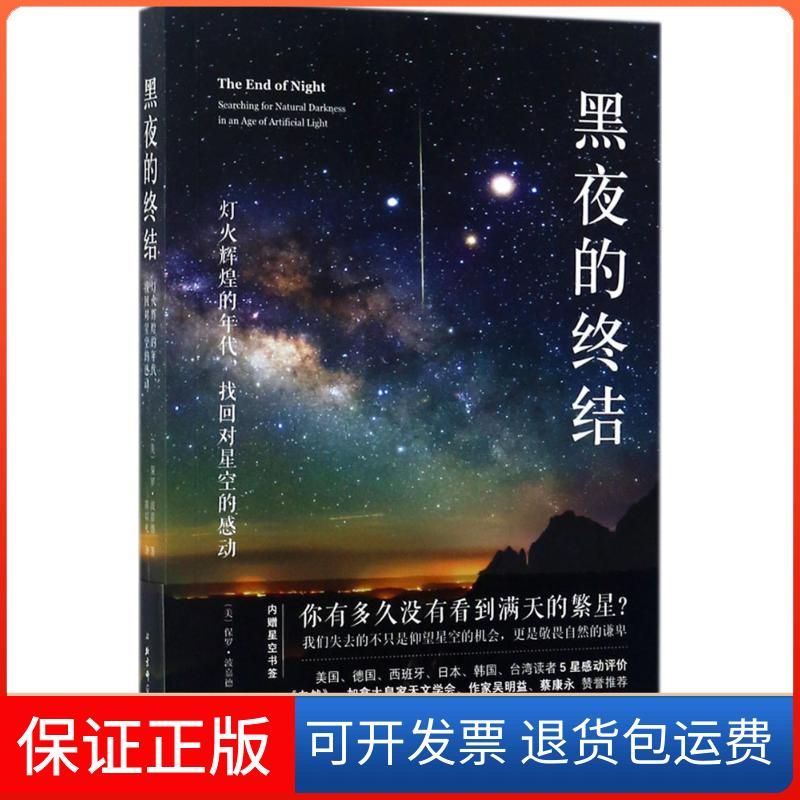 【保正版】黑夜的终结(美)保罗·波嘉德(Paul Bogard) 著;陈以礼 译北京科学技术出版社9787530489901