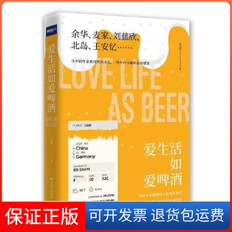 【保正版】爱生活如爱啤酒王竞湖南文艺出版社9787572601064