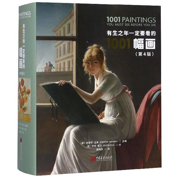 【正版图书】有生之年一定要看的1001幅画第4版精史蒂芬法辛编中国画报出版社