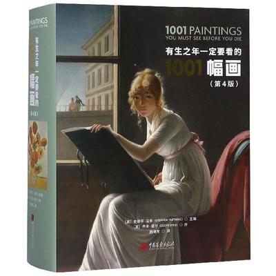 【正版图书】有生之年一定要看的1001幅画第4版精史蒂芬法辛编中国画报出版社