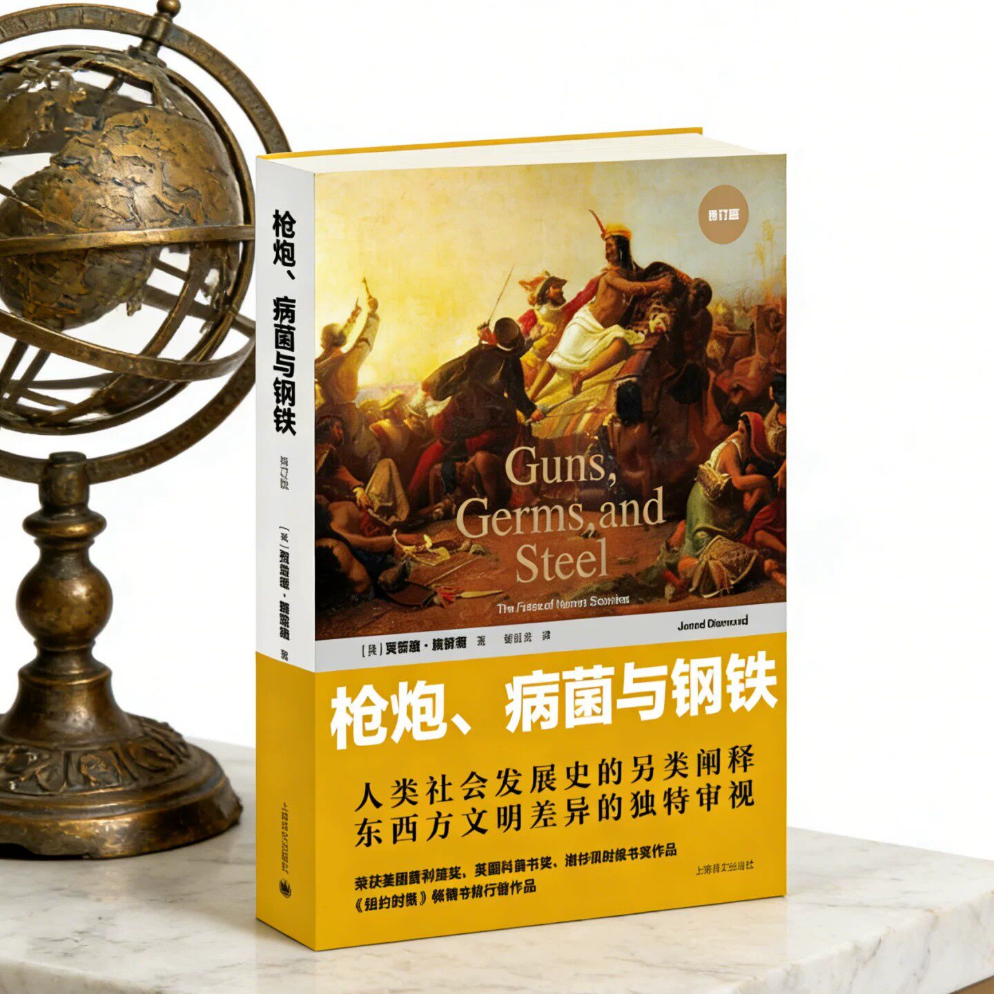 枪炮病菌与钢铁贾雷德戴蒙德著