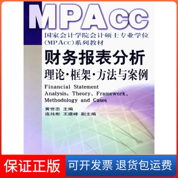 【保正版】财务报表分析:理论·框架·方法与案例黄世忠中国财政经济出版社9787500596295