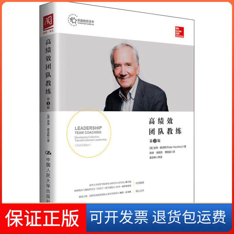 【保正版】绩团队教练 第2版(英)彼得·霍斯ter Hawkins) 著 陈绰,徐颖丽,周晓茹 译中国人民大学出版社9787300261492