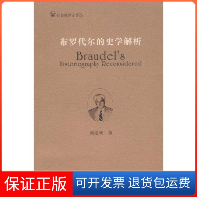 【保正版】布罗代尔的史学解析赖建诚 著浙江大学出版社9787308062305