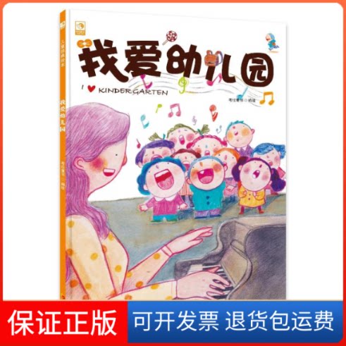 【保正版】我爱幼儿园(精)考拉童书 编绘 著华夏出版社9787508089850