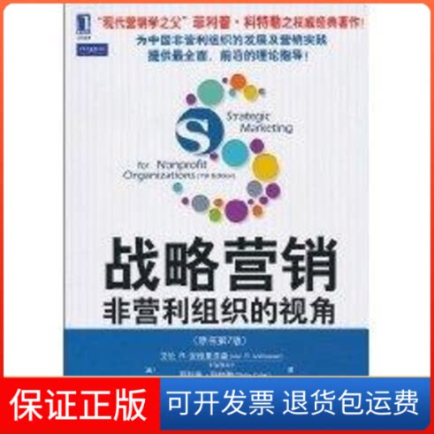 【保正版】战略营销：非营利组织的视角王方华 著作机械工业出版社9787111316565