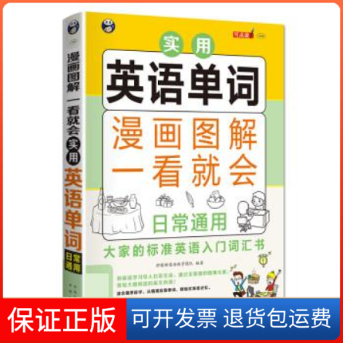 【保正版】漫画图解一看就会实用英语单词：日常通用——大家的标准英语入门词汇书柠檬树英语教学团队中国对外翻译出版公司