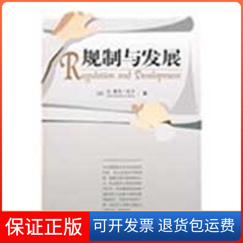 【保正版】规制与发展（法）拉丰 聂辉华中国人民大学出版社9787300104867