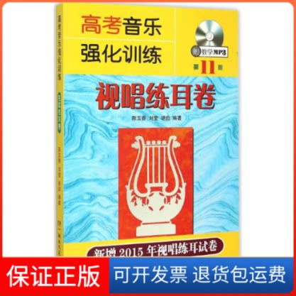 【保正版】高考音乐强化训练陈玉香,刘莹,胡勍 编著 著作湖南文艺出版社9787540472665