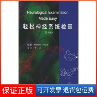 Fuller 社9787810716062 轻松神经系统检查 主译北京大学医学出版 袁云 富勒 英 第三版 保正版
