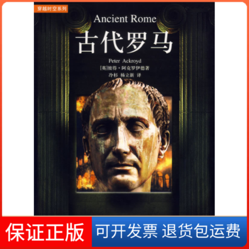 【保正版】古代罗马（英）阿克罗伊德 冷杉 杨立新北京三联出版社9787108026316