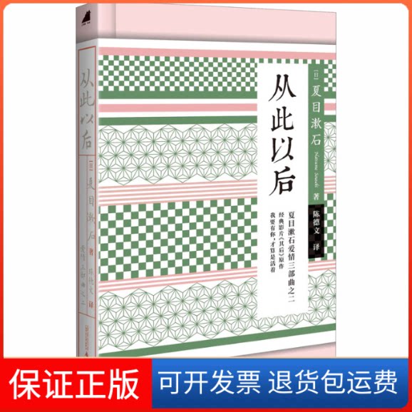 【保正版】从此以后(日)夏目漱石 著 陈德文 译广西师范大学出版社9787559829061