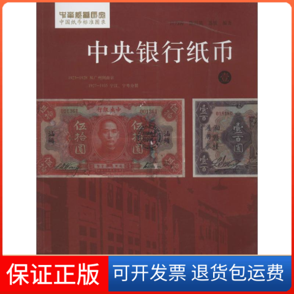 【保正版】中央银行纸币无 著 吕乃涛 等 编学苑出版社9787507744729