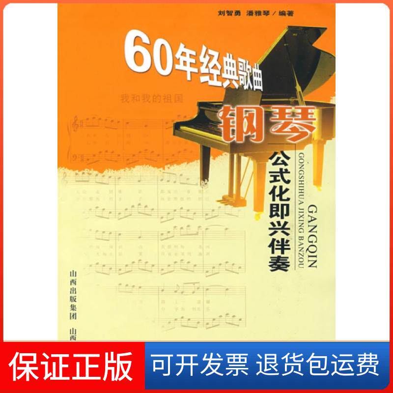 【保正版】60年经典歌曲钢琴公式化即兴伴奏刘智勇,潘雅清 编著山西人民出版社发行部9787203064602