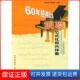 保正版 潘雅清 60年经典 歌曲钢琴公式 化即兴伴奏刘智勇 编著山西人民出版 社发行部9787203064602