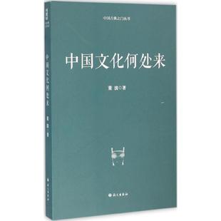 社 保证正版 中国文化何处来董波语文出版