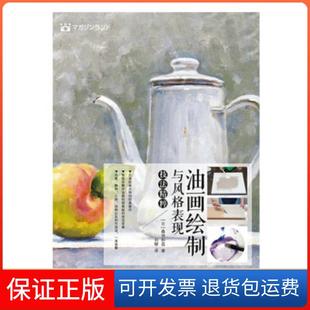 【保正版】油画绘制与风格表现技法精粹(日)森田和昌|译者:刘柳人民邮电9787115375728