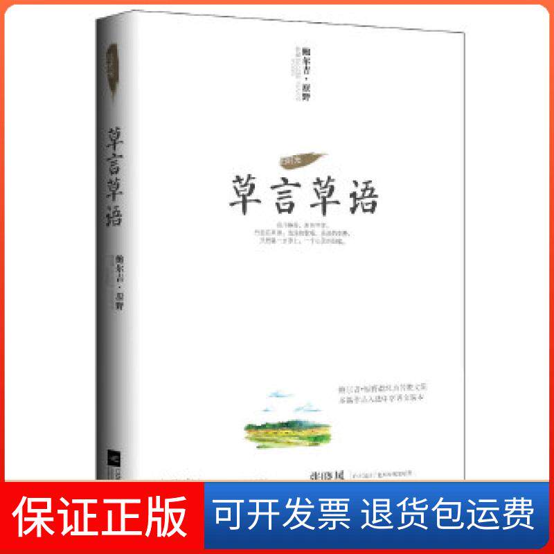 【保正版】草言草语(一部净化心灵、敬畏自然、洋溢着草原风情的绝妙作品)( 席慕容、张晓风、腾格尔、王鼎钧等倾情)鲍尔吉.原野
